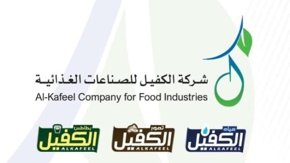 شركة الكفيل للصناعات الغذائية