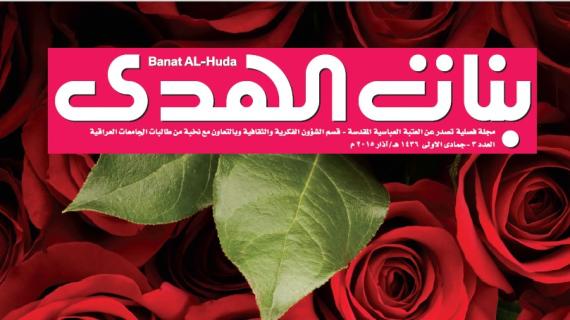 مجلة بنات الهدى
