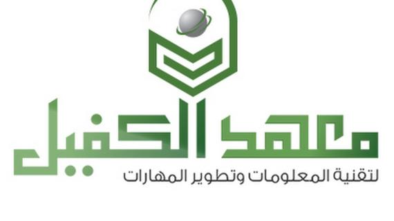 معهد الكفيل لتقنية المعلومات وتطوير المهارات