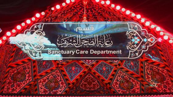 قسم رعاية الصحن الشريف