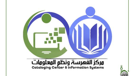 مركز الفهرسة ونظم المعلومات